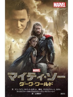cover image of マイティ・ソー　ダーク・ワールド